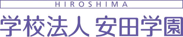学校法人 安田学園