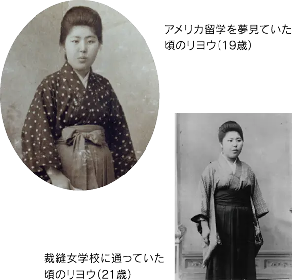 アメリカ留学を夢見ていた頃のリヨウ（19歳）と裁縫学校に通っていた頃のリヨウ（21歳）