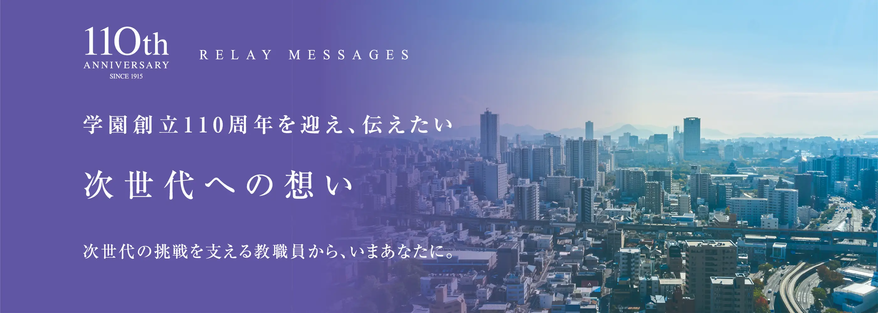 次世代への想い