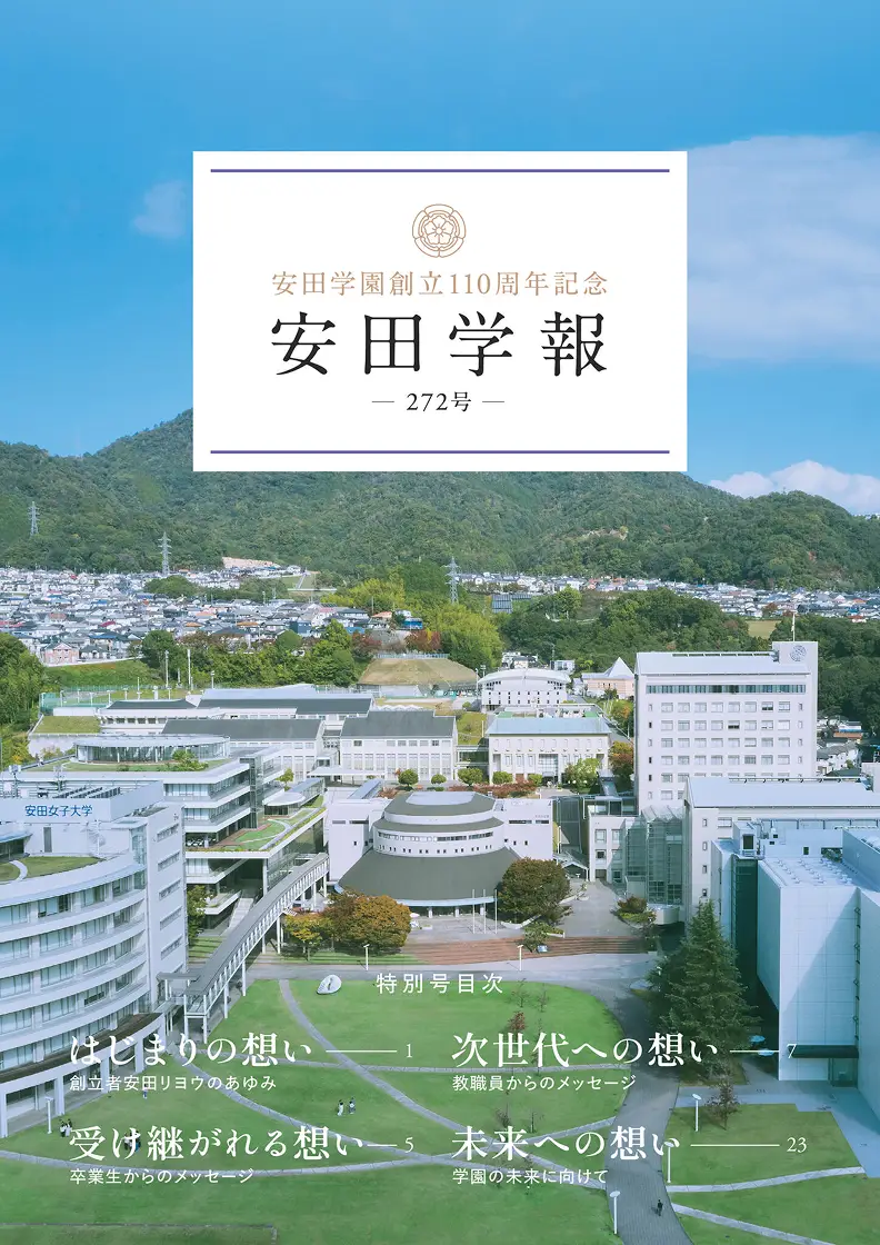 安田学報 No.272 表紙