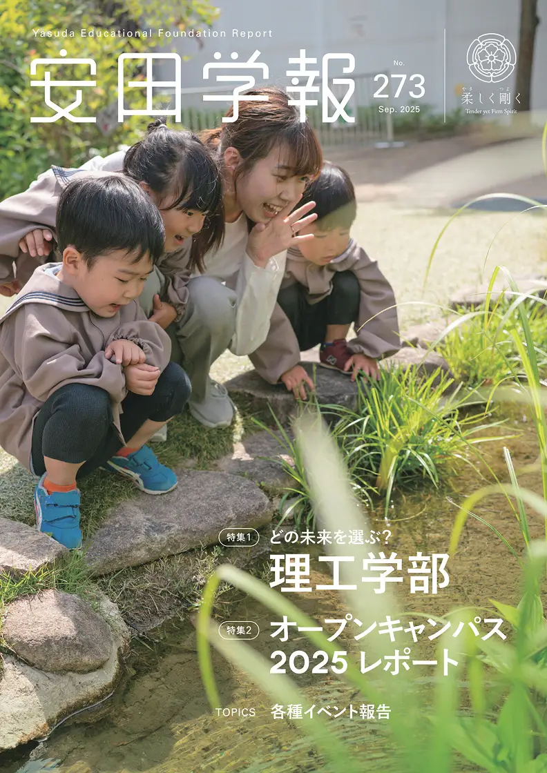 安田学報 No.273 表紙