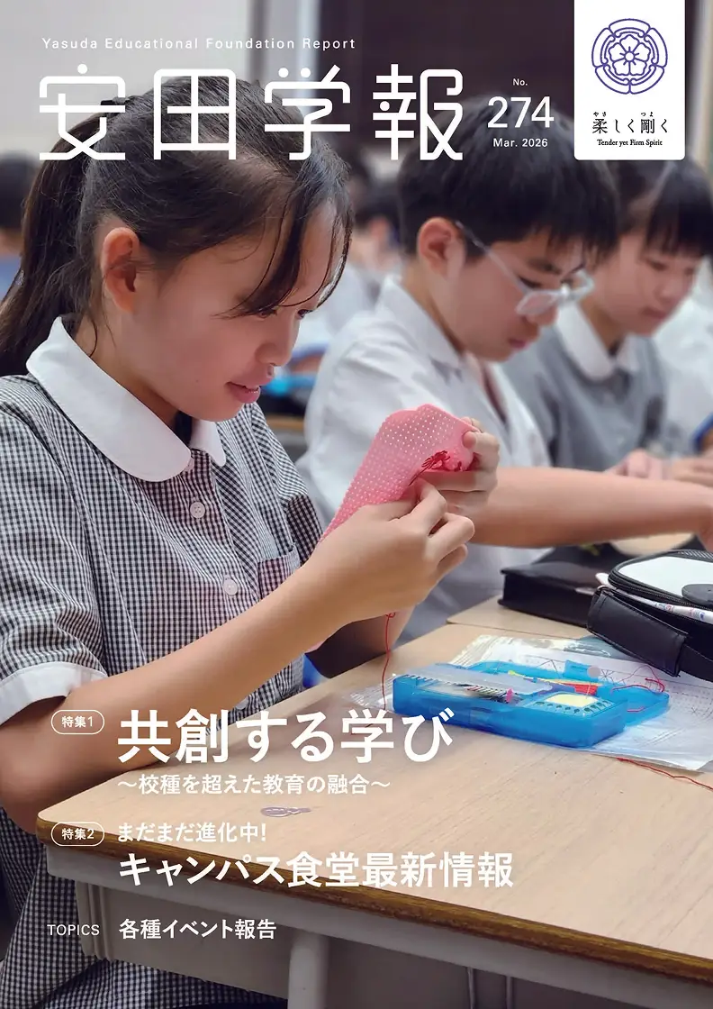 安田学報 No.274 表紙