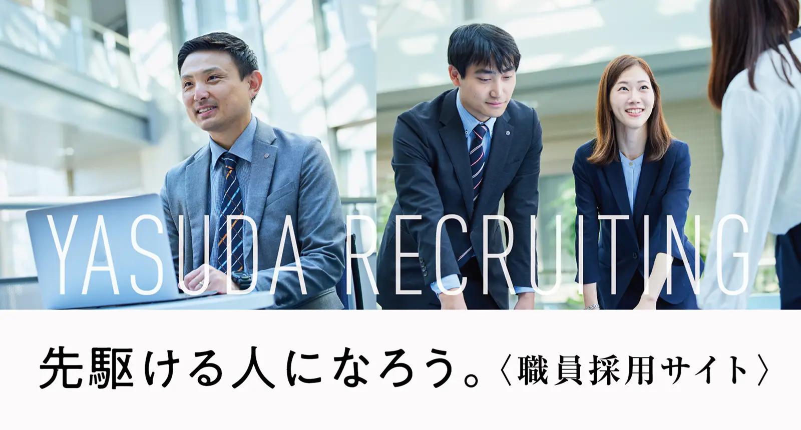 先駆ける人になろう。職員採用サイト