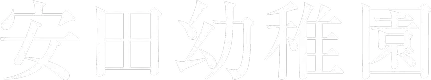 安田路幼稚園
