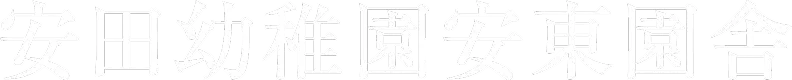 安田幼稚園安田園舎