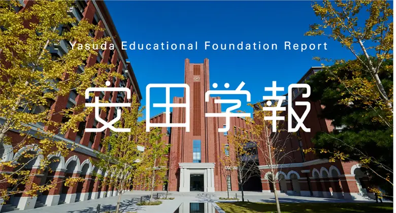 安田学報