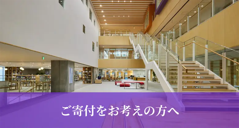ご寄付をお考えの方へ
