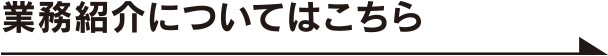 業務紹介についてはこちら