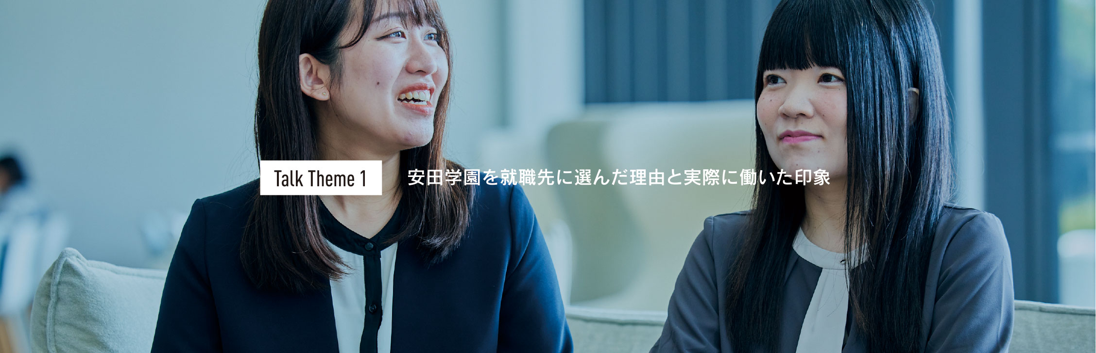 Talk Theme1 ⽥学園を就職先に選んだ理由と実際に働いた印象