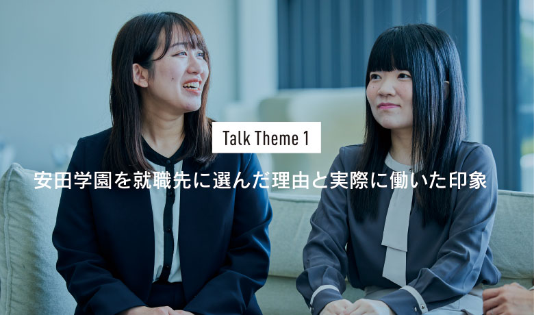 Talk Theme1 ⽥学園を就職先に選んだ理由と実際に働いた印象