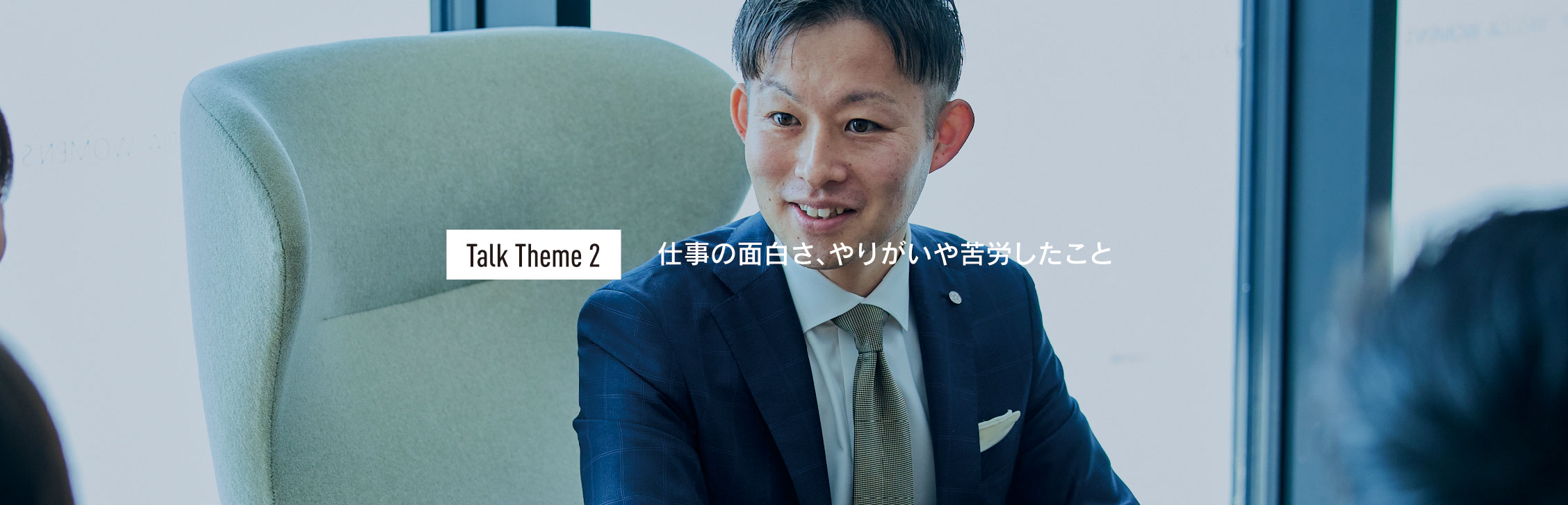 Talk Theme2 仕事の⾯⽩さ、やりがいや苦労したこと