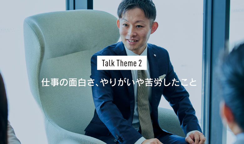 Talk Theme2 仕事の⾯⽩さ、やりがいや苦労したこと