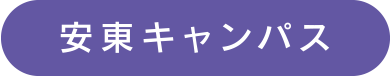 安東キャンパス