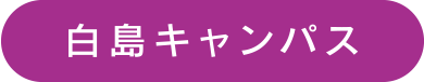 白島キャンパス