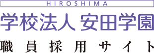 学校法人安田学園 職員採用サイト