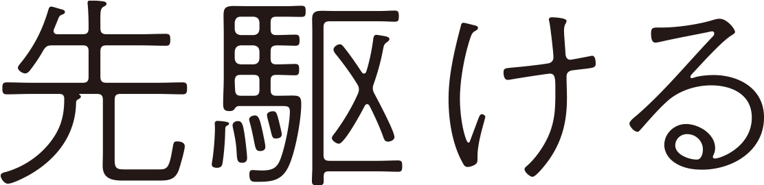 先駆ける