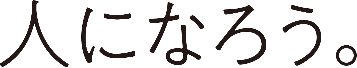 人になろう。