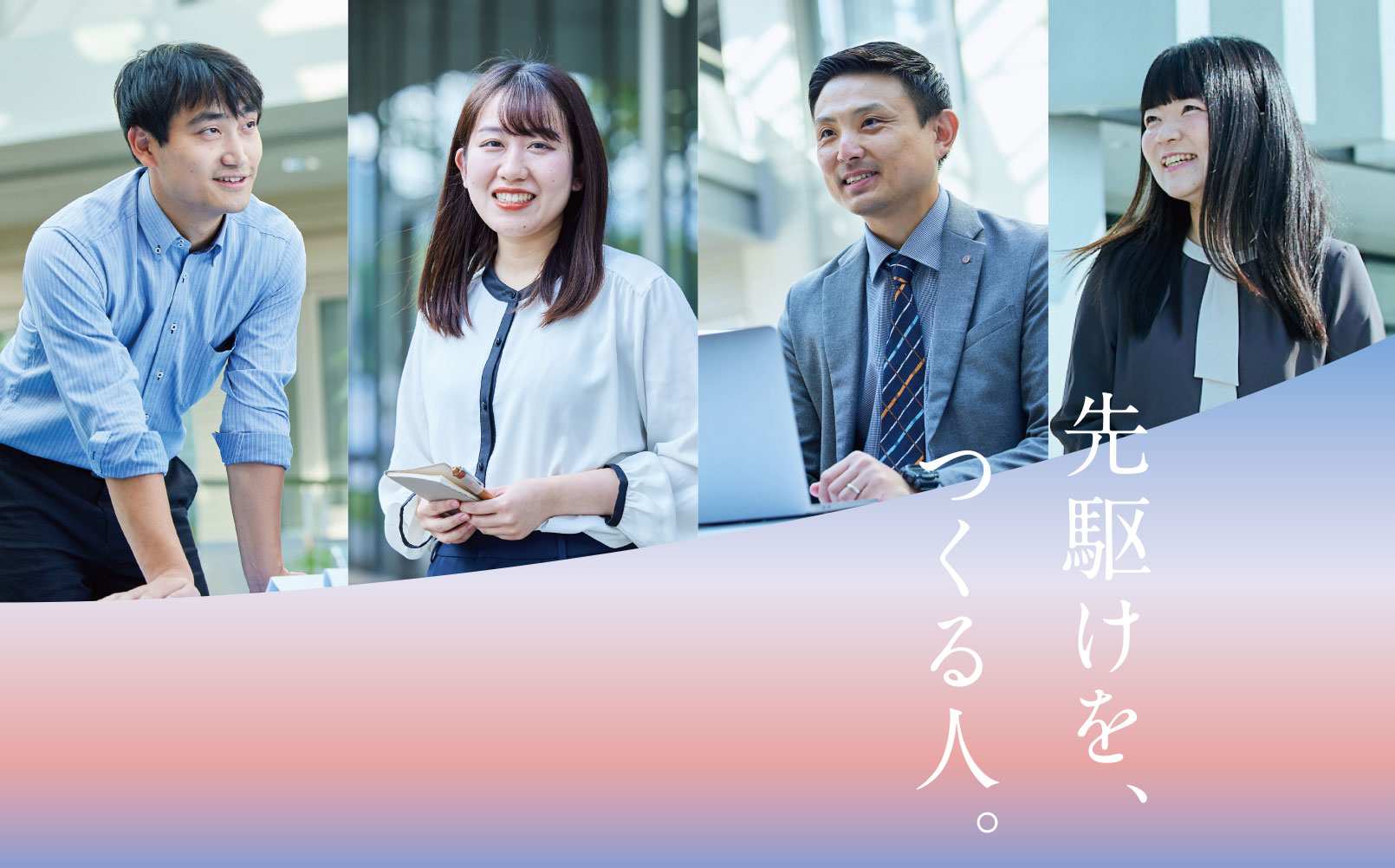 先駆けを、つくる人。