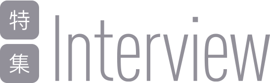 特集Interview