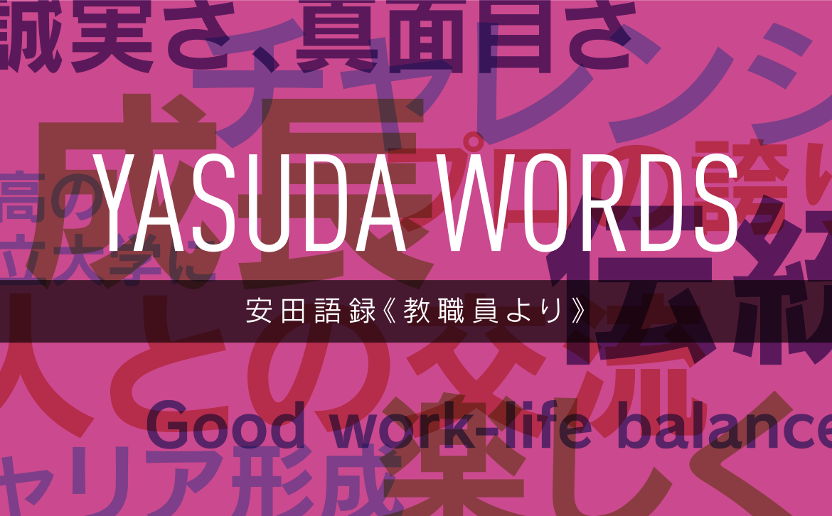 安田アンケートワード（語録）